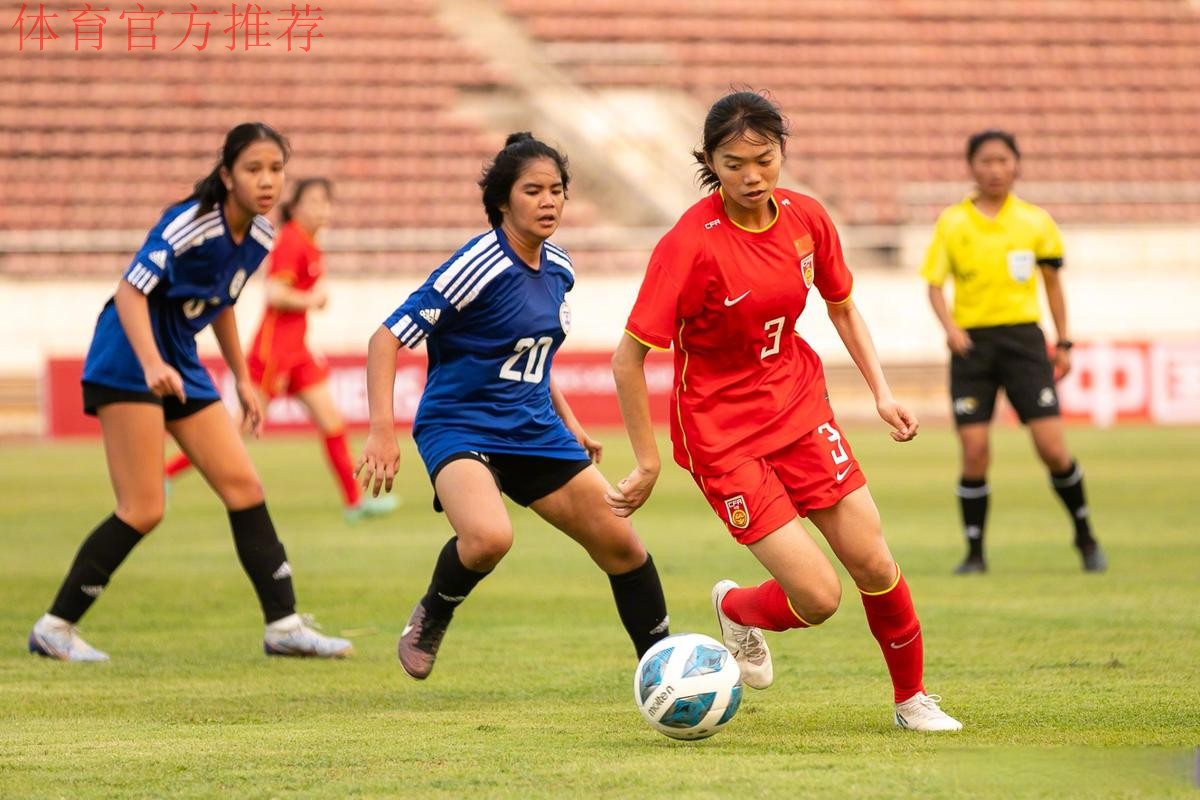 U-20女足亚洲杯预选赛 中国队6:0大胜菲律宾队 U-20女足亚洲杯预选赛 中国队6:0大胜菲律宾队