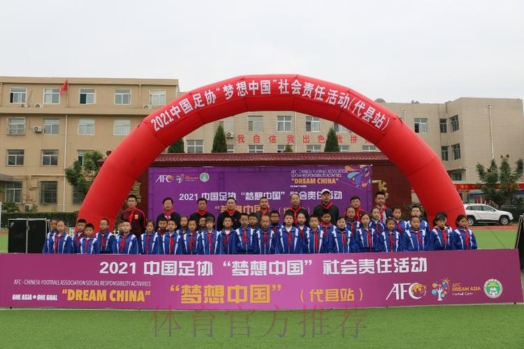 2021年中国足协“梦想中国”社会责任活动在山西代县举行