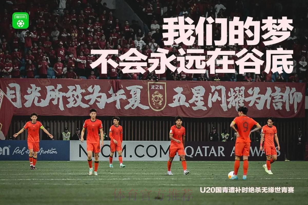 国青“新”势力，足球“疆”无界