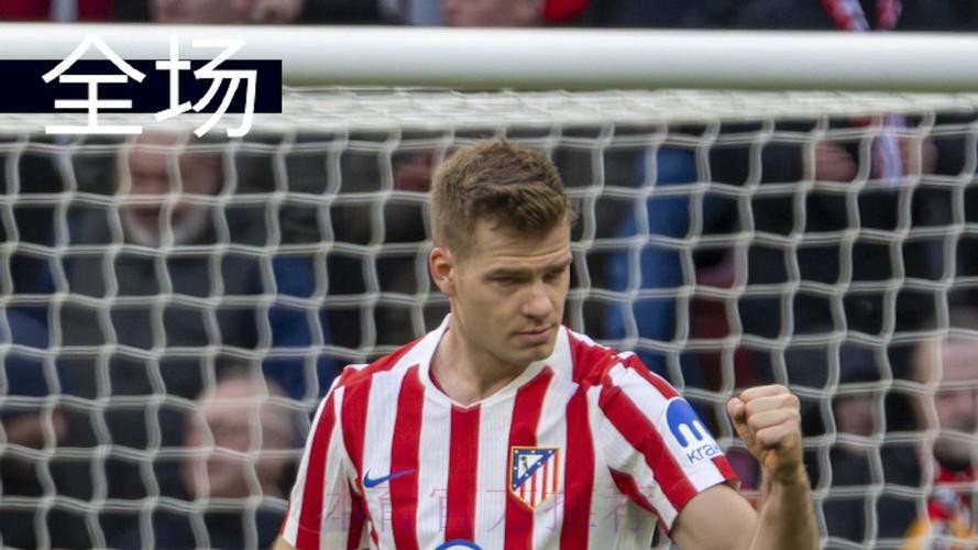 西甲-索尔洛特头球制胜 马德里竞技1-0阿拉维斯 西甲-索尔洛特头球制胜 马德里竞技1-0阿拉维斯