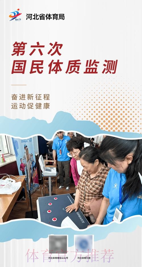 第六次全国国民体质监测和全民健身活动状况调查启动